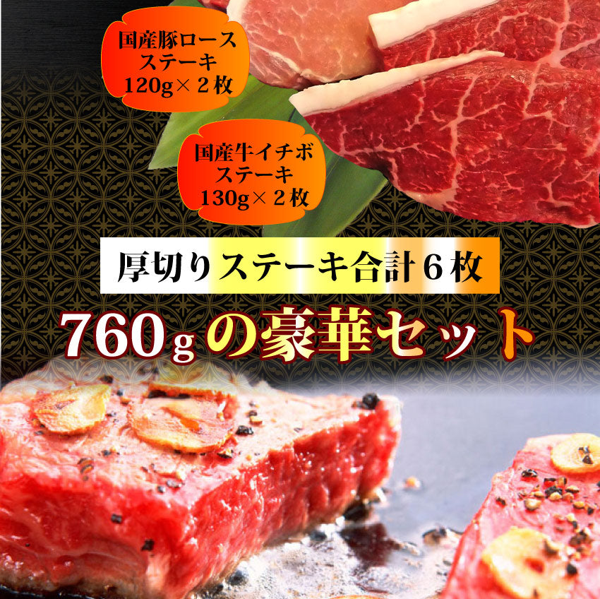 牛肉 肉 国産 ステーキ 6枚 セット 3種 760g 赤身 ランプ イチボ 豚 ロース グルメ お中元 ギフト 食品 プレゼント 女性 男性 お祝い 新生活