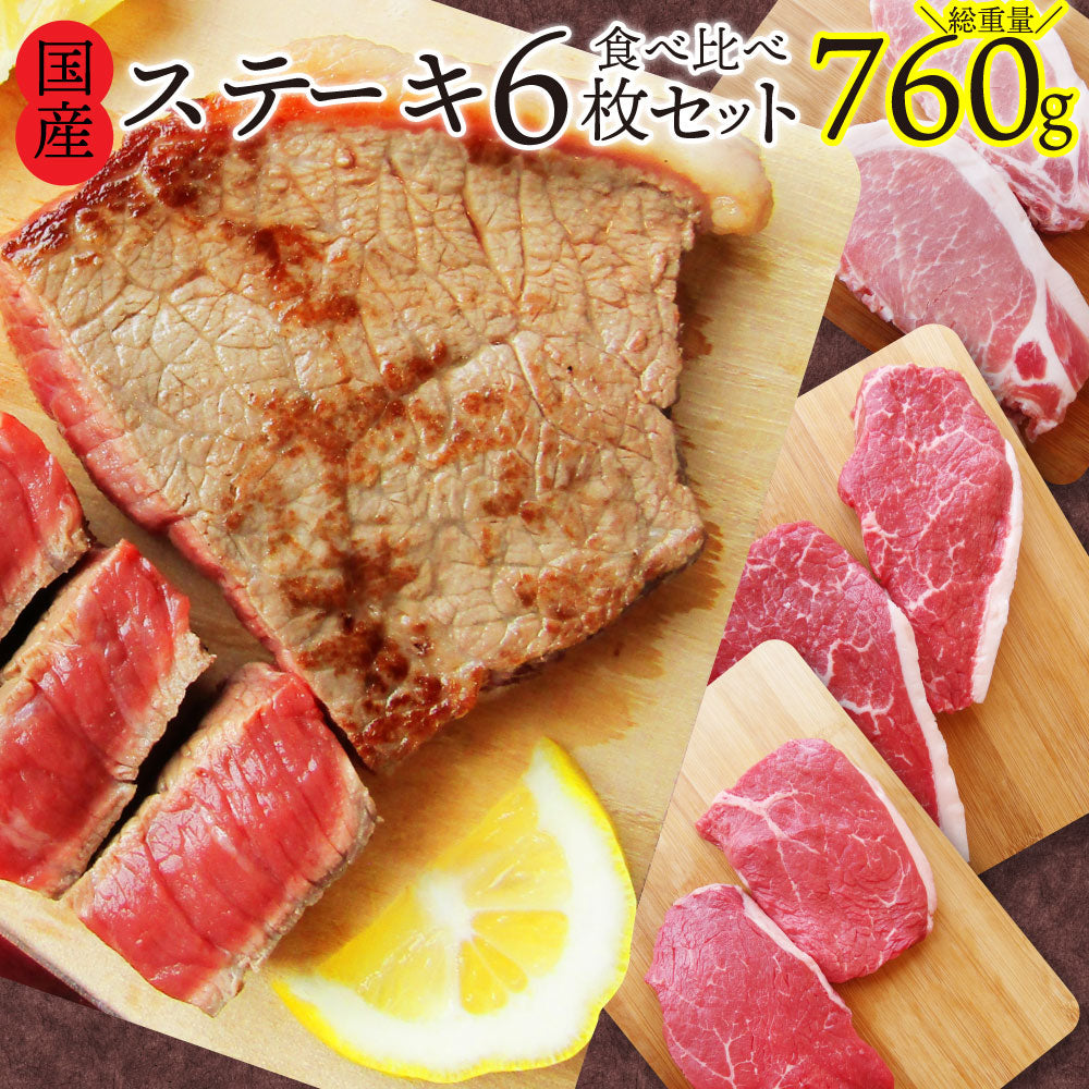 牛肉 肉 国産 ステーキ 6枚 セット 3種 760g 赤身 ランプ イチボ 豚 ロース グルメ お中元 ギフト 食品 プレゼント 女性 男性 お祝い 新生活