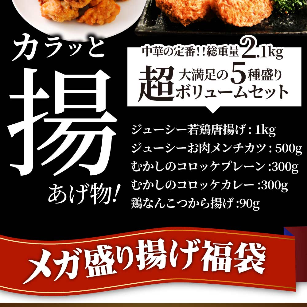 惣菜  福袋 《総重量2kg》そうざい お惣菜 揚げ物 冷凍 セット 唐揚げ コロッケ メンチカツ なんこつ 肉 お中元 ギフト 2022 食べ物 食品 誕生日 プレゼント