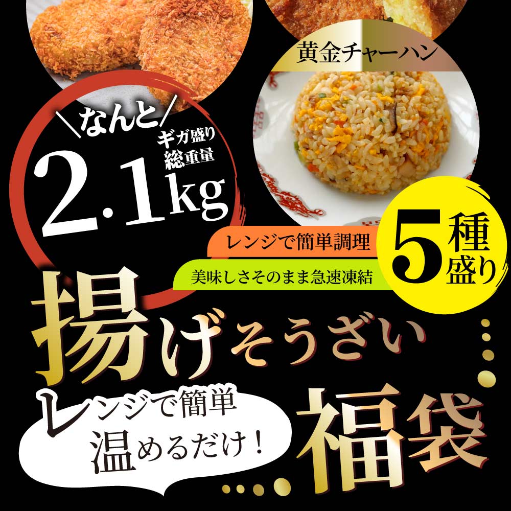 惣菜  福袋 《総重量2kg》そうざい お惣菜 揚げ物 冷凍 セット 唐揚げ コロッケ メンチカツ なんこつ 肉 お中元 ギフト 2022 食べ物 食品 誕生日 プレゼント