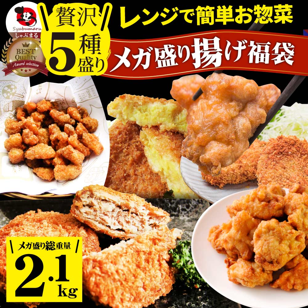 惣菜  福袋 《総重量2kg》そうざい お惣菜 揚げ物 冷凍 セット 唐揚げ コロッケ メンチカツ なんこつ 肉 お中元 ギフト 2022 食べ物 食品 誕生日 プレゼント