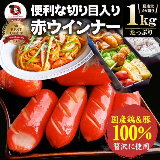 ウインナー 赤ウインナー 1kg 国産100％肉使用 タコさんウインナー 豚 焼肉セット 朝食 焼くだけ お弁当 弁当 アウトドア お家焼肉 レジャー 送料無料