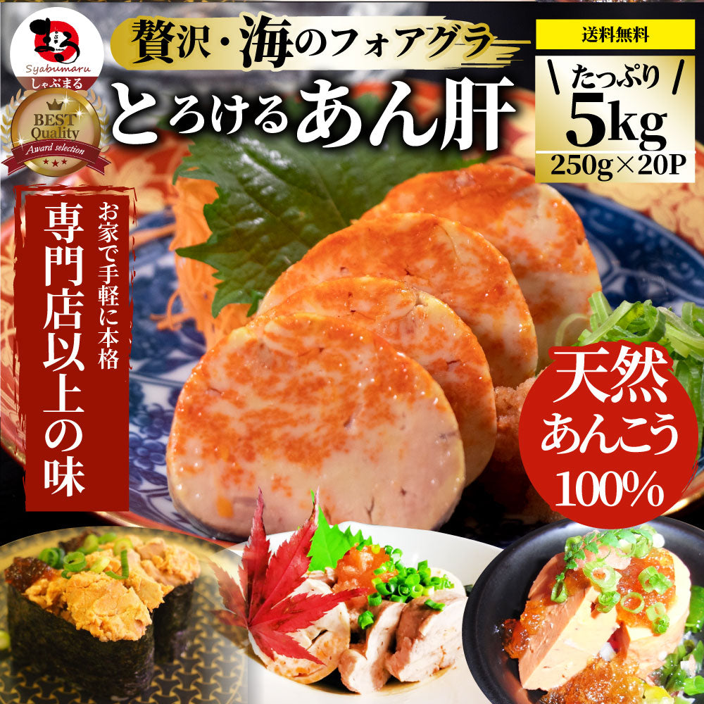 おつまみ 珍味 あん肝 5kg(250g×20) あんきも 酒 酒のつまみ 酒のアテ 肴 家飲み 一品 付き出し お取り寄せ 送料無料