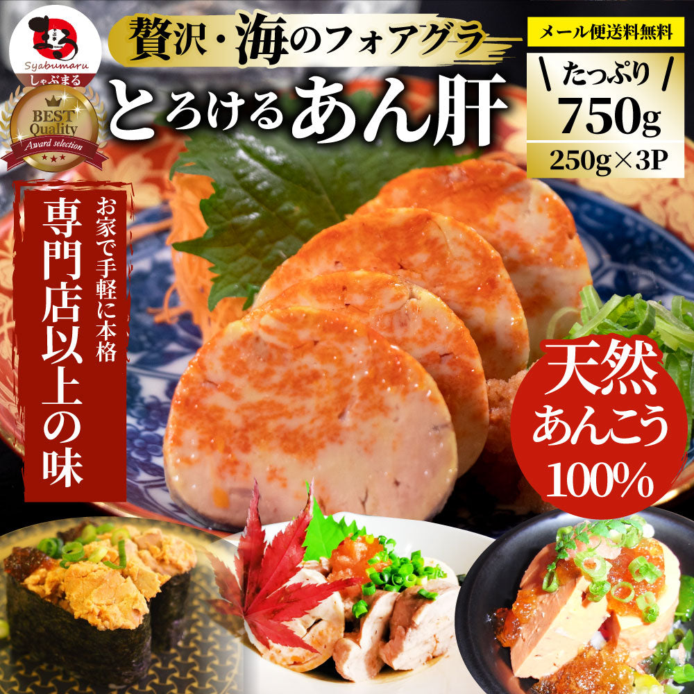 おつまみ 珍味 あん肝 750g(250g×3) あんきも 酒 酒のつまみ 酒のアテ 肴 家飲み 一品 付き出し お取り寄せ メール便送料無料