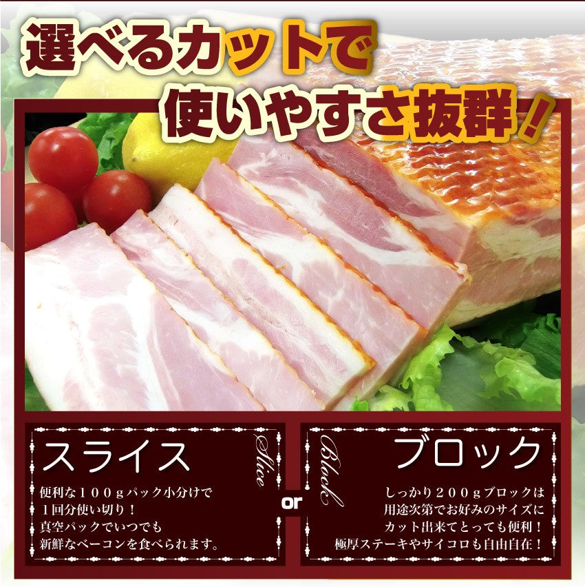 ベーコン 200g 選べるカット スライスorブロック ジューシー カット 厚切り パスタ ピザ 朝食 お弁当