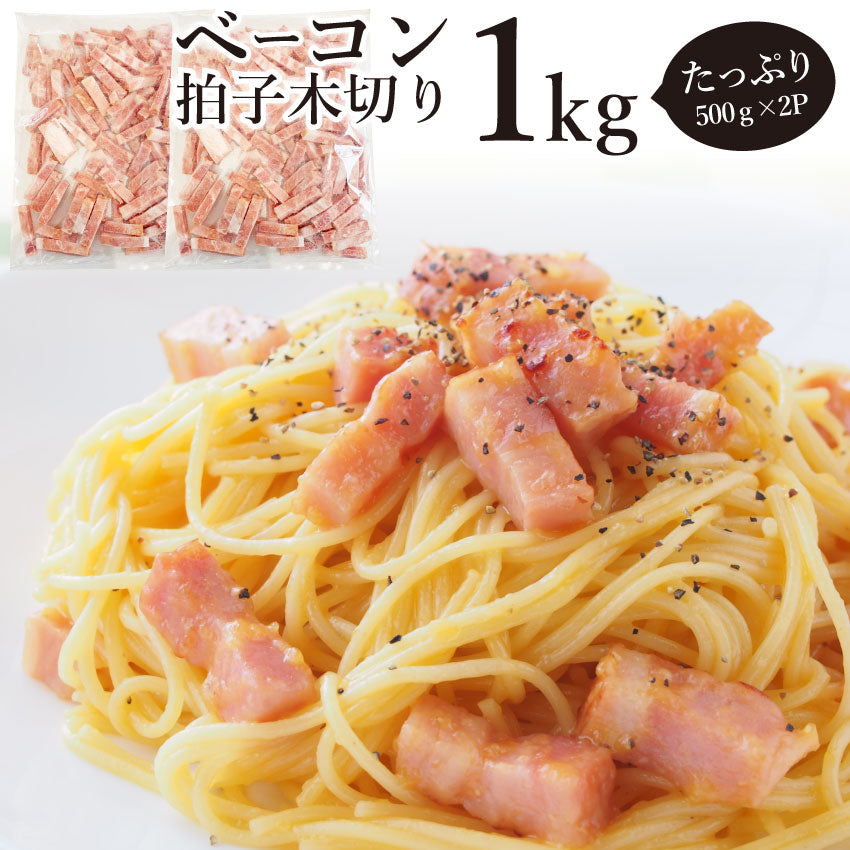 ベーコン 拍子木切り 角柱カット 1kg(500g×2P 業務用 ベーコン 朝食 お試し 惣菜 同梱 弁当