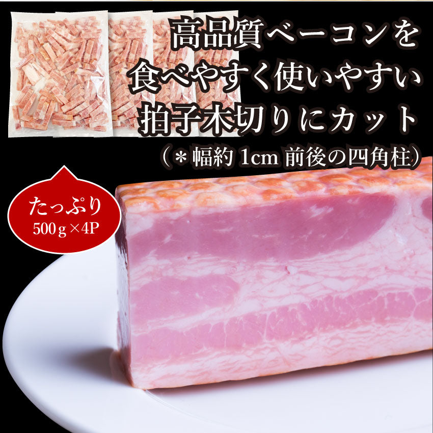 ベーコン 拍子木切り 角柱カット 2kg(500g×2P 業務用 ベーコン 朝食 お試し 惣菜 同梱 弁当