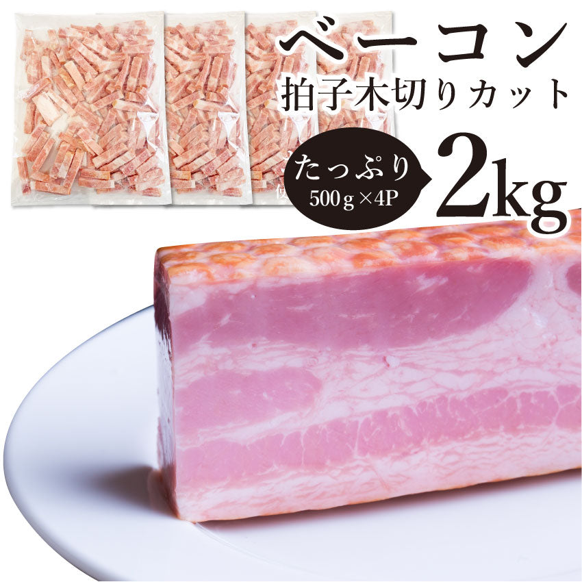 ベーコン 拍子木切り 角柱カット 2kg(500g×2P 業務用 ベーコン 朝食 お試し 惣菜 同梱 弁当