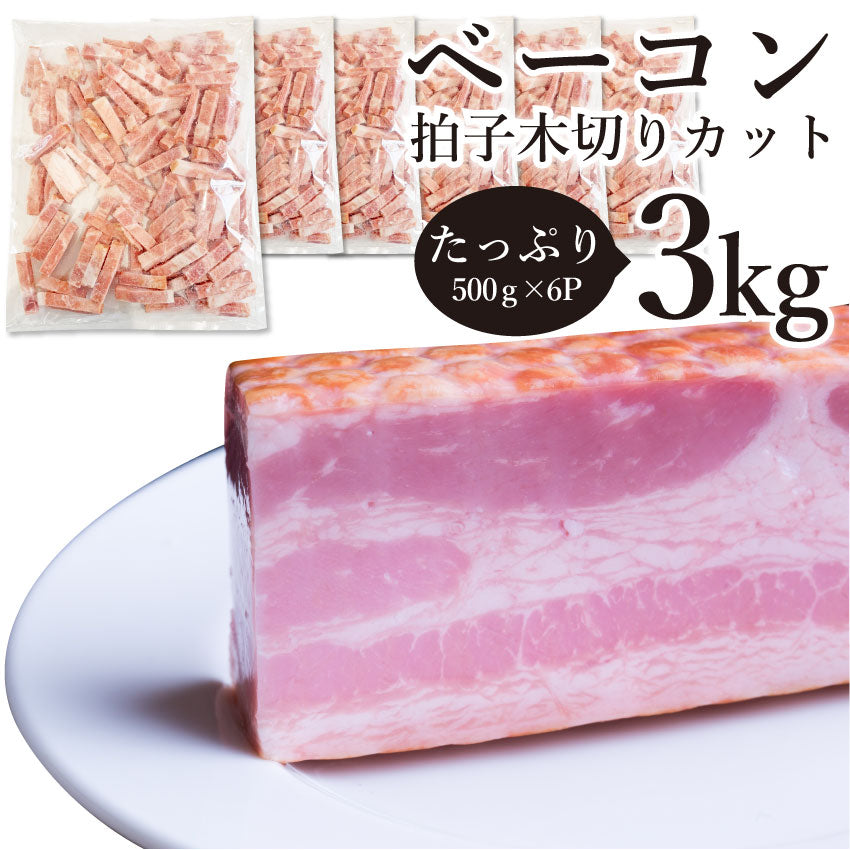 ベーコン 拍子木切り 角柱カット 3kg(500g×6P 業務用 ベーコン 朝食 お試し 惣菜 同梱 弁当