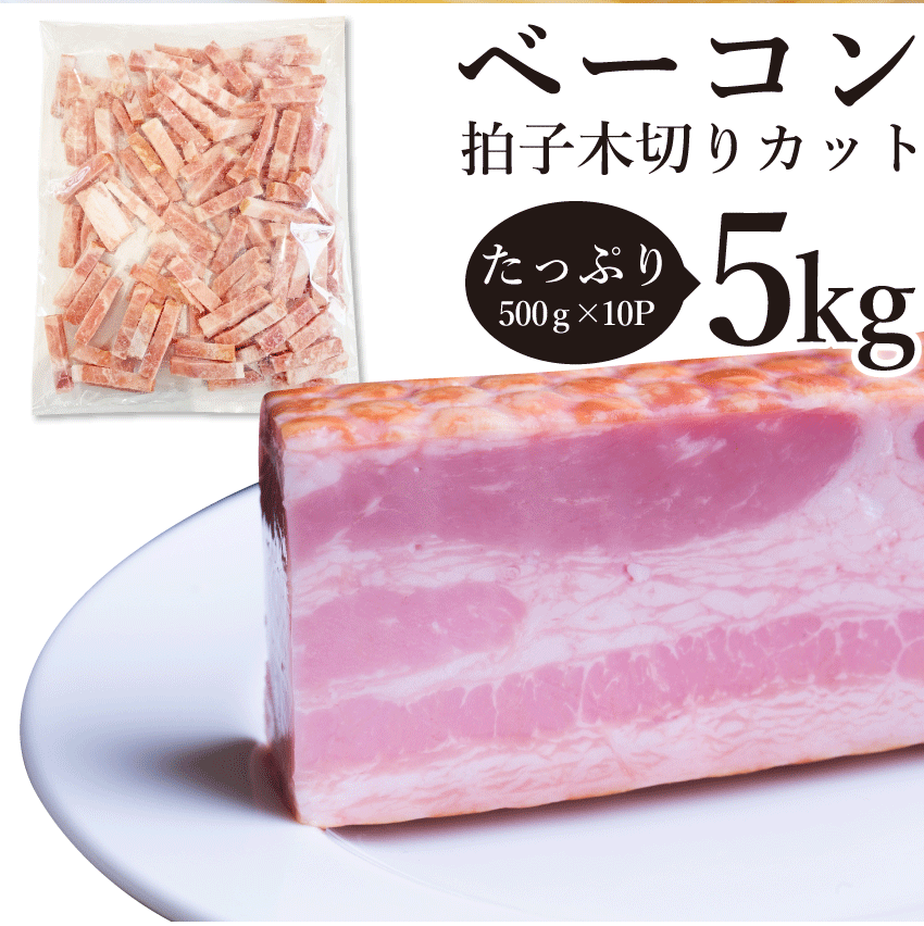 ベーコン 拍子木切り 角柱カット 5kg(500g×10P） 業務用 ベーコン 朝食 お試し 惣菜 同梱 弁当