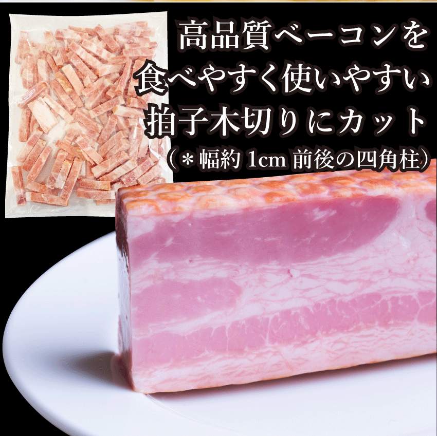 ベーコン 拍子木切り 角柱カット 10kg(500g×20P） 業務用 ベーコン 朝食 お試し 惣菜 同梱 弁当