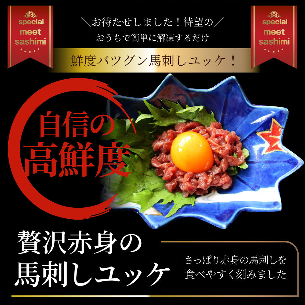 馬刺し ユッケ 刺身 5個セット(50g×5個） 5人前 たれつき ばさし  おつまみ 酒の肴 惣菜 お取り寄せ 通販 お得 かんたん ワインに合う 日本酒に合う ダイエット