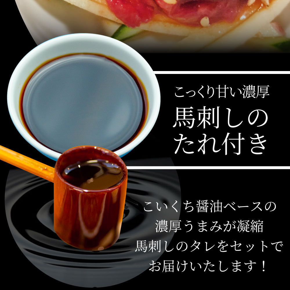 馬刺し ユッケ 刺身 100個セット(50g×100個） 100人前 たれつき ばさし おつまみ 酒の肴 惣菜 お取り寄せ ワインに合う 日本酒に合う ダイエット