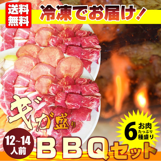 焼肉 牛肉 肉 バーベキュー ギガ盛り 6種 セット 12～14人前 BBQ 焼くだけ 福袋 お中元 ギフト 食品 プレゼント キャンプ キャンプ飯