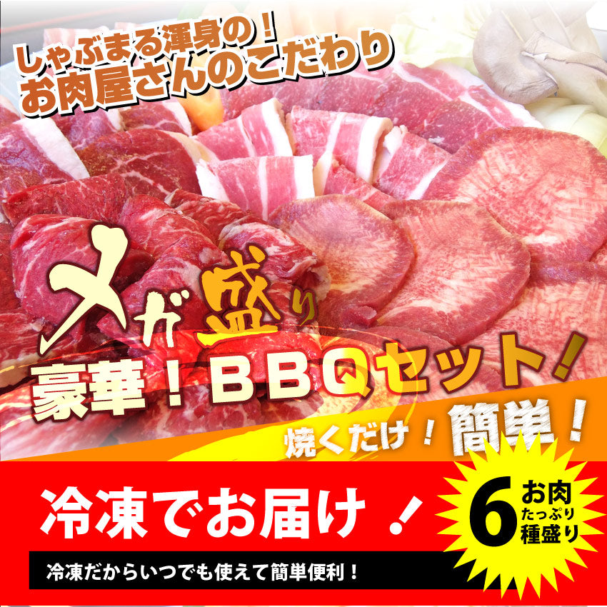 焼肉 セット 牛肉 肉 バーベキュー メガ盛り セット 6～8人前 BBQ 焼くだけ 福袋 グルメ お中元 ギフト 食品 プレゼント キャンプ キャンプ飯