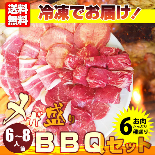 焼肉 セット 牛肉 肉 バーベキュー メガ盛り セット 6～8人前 BBQ 焼くだけ 福袋 グルメ お中元 ギフト 食品 プレゼント キャンプ キャンプ飯