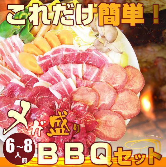 焼肉 セット 牛肉 肉 バーベキュー メガ盛りセット 野菜付 6～8人前 BBQ 焼くだけ 福袋 グルメ お中元 ギフト 食品 プレゼント キャンプ キャンプ飯