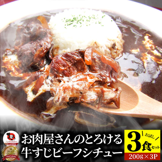 牛すじ ビーフシチュー 200g×3食セット 肉 牛肉  ホワイトデー 新生活 ギフト 食品 お祝い 牛スジ アキレス デミグラスソース 温めるだけ レンジ 冷凍 惣菜