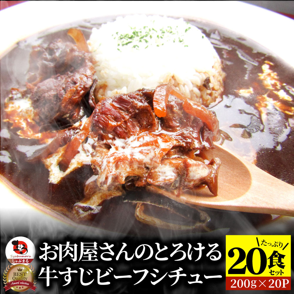 牛すじ ビーフシチュー 200g×20食セット 肉 牛肉  ホワイトデー 新生活 ギフト 食品 お祝い 牛スジ アキレス デミグラスソース 温めるだけ レンジ 冷凍 惣菜