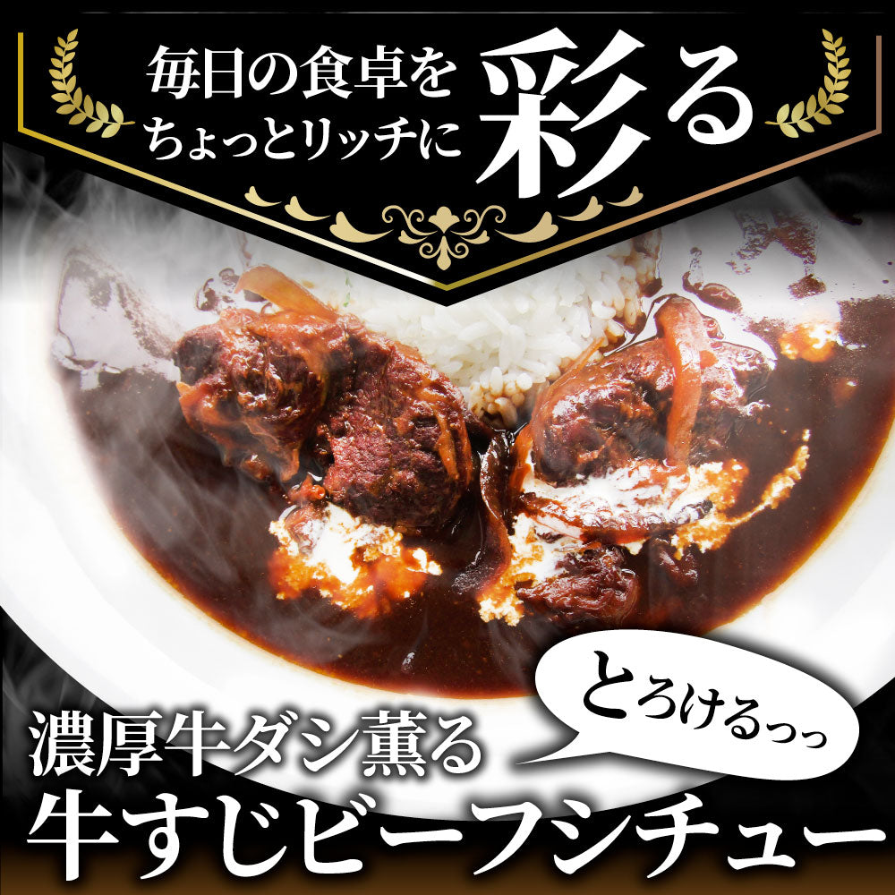 牛すじ ビーフシチュー 200g×5食セット 肉 牛肉  ホワイトデー 新生活 ギフト 食品 お祝い 牛スジ アキレス デミグラスソース 温めるだけ レンジ 冷凍 惣菜