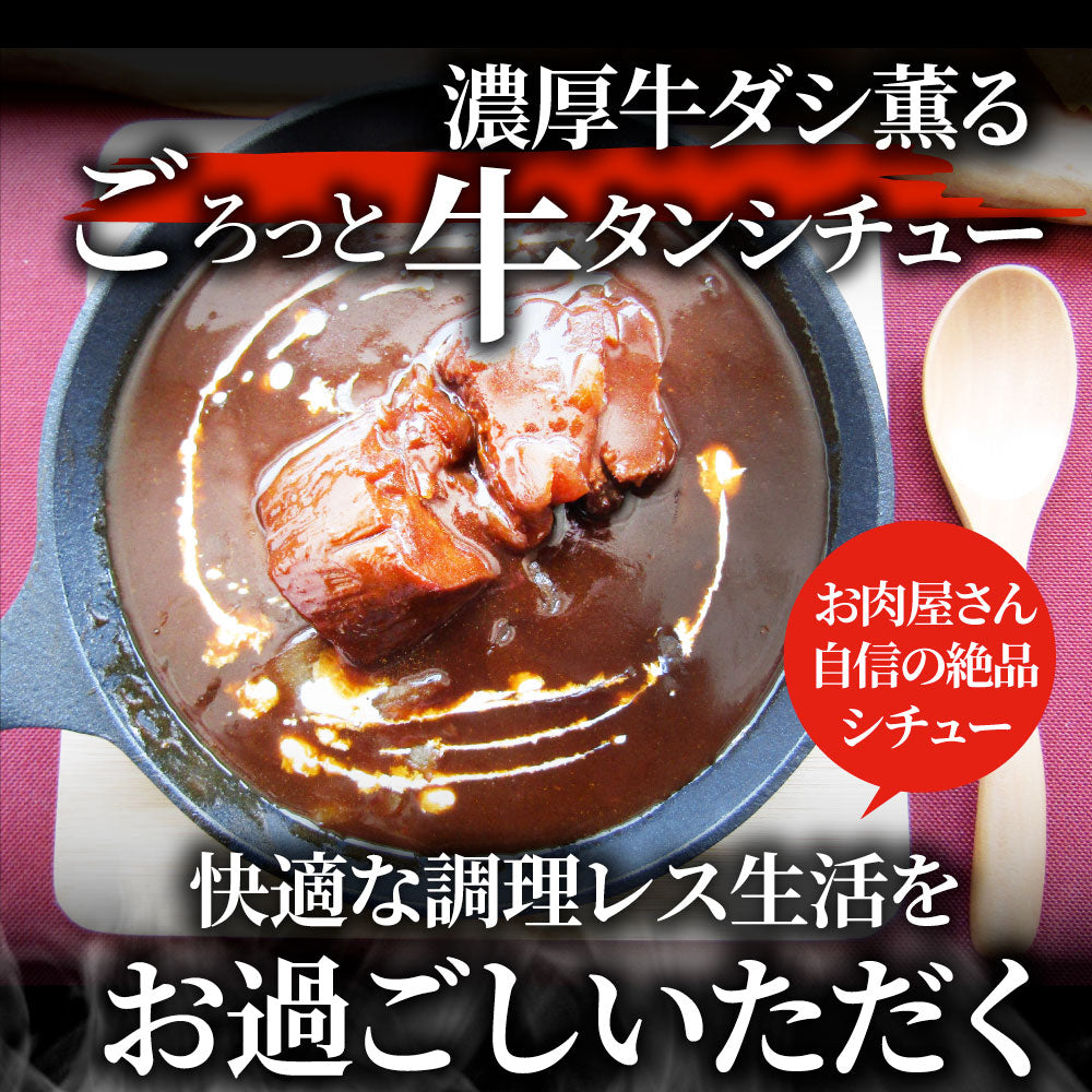 ゴロッと牛タンシチュー 200g×10食セット 牛たん 牛タン 肉 牛肉  ホワイトデー 新生活 ギフト 食品 お祝い デミグラスソース 温めるだけ レンジ 冷凍 惣菜 プレゼント 送料無料 祝い お祝い返し 記念 通販 お取り寄せ グルメ 誕生日 内祝