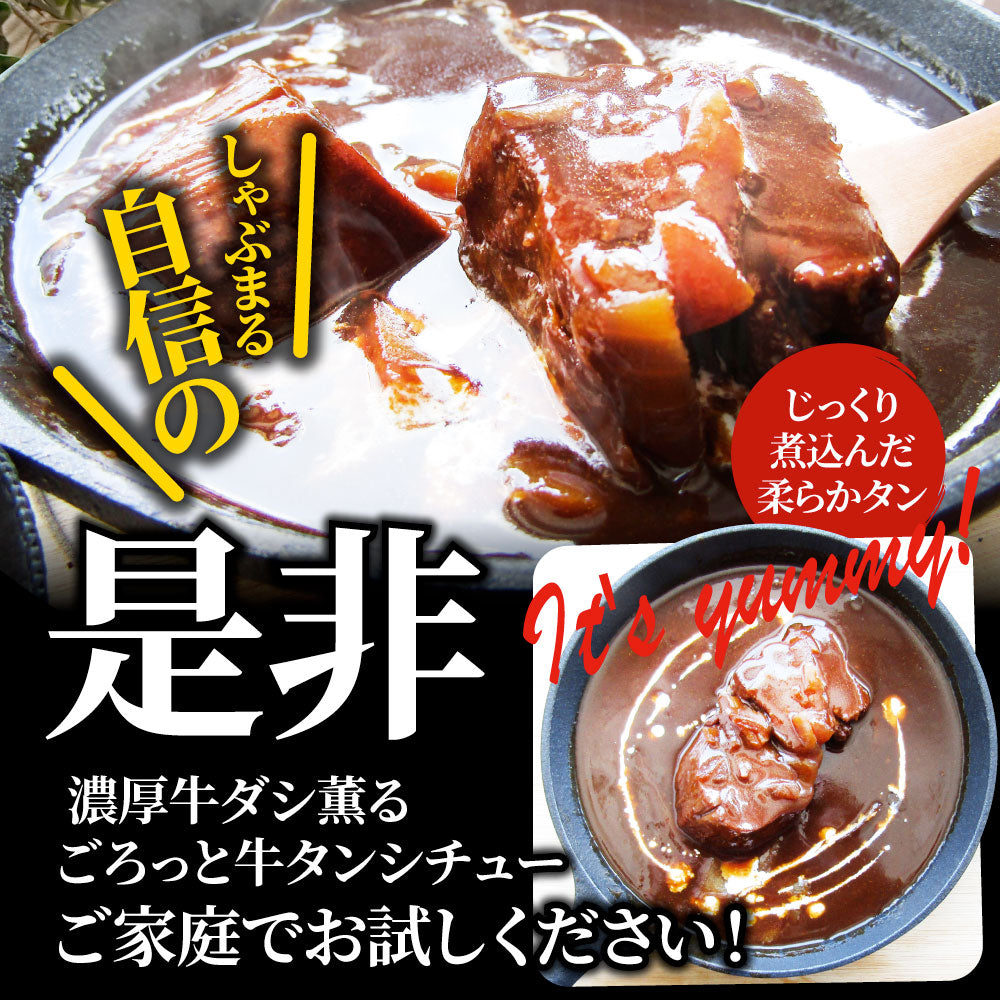 ゴロッと牛タンシチュー 200g×10食セット 牛たん 牛タン 肉 牛肉  ホワイトデー 新生活 ギフト 食品 お祝い デミグラスソース 温めるだけ レンジ 冷凍 惣菜 プレゼント 送料無料 祝い お祝い返し 記念 通販 お取り寄せ グルメ 誕生日 内祝