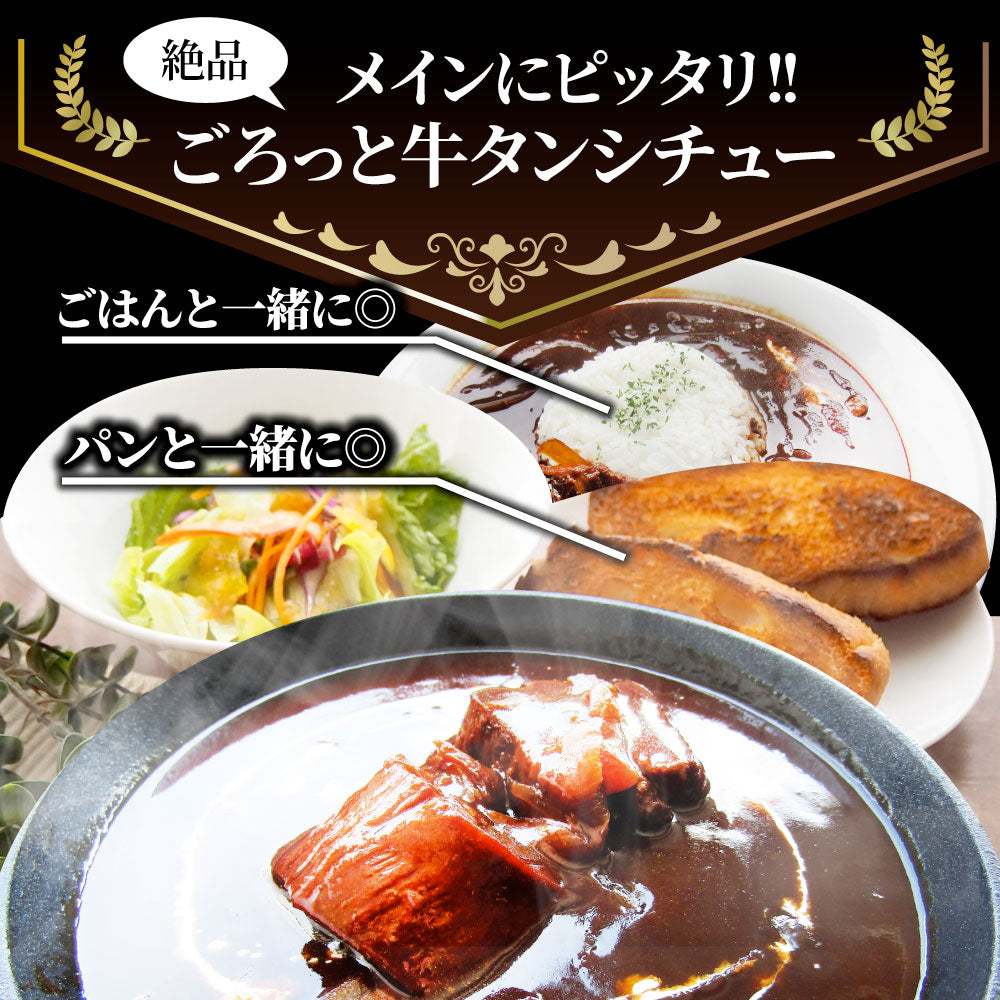 ゴロッと牛タンシチュー 200g×10食セット 牛たん 牛タン 肉 牛肉  ホワイトデー 新生活 ギフト 食品 お祝い デミグラスソース 温めるだけ レンジ 冷凍 惣菜 プレゼント 送料無料 祝い お祝い返し 記念 通販 お取り寄せ グルメ 誕生日 内祝