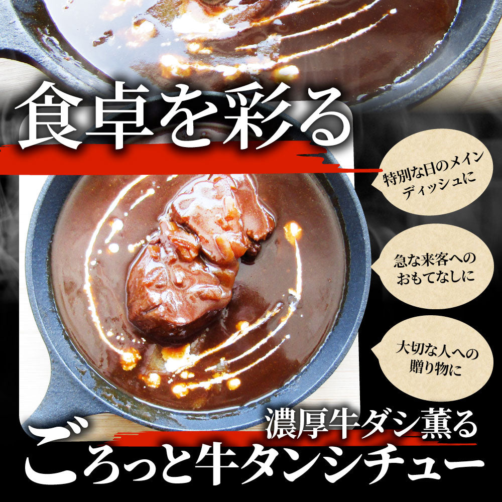 ゴロッと牛タンシチュー 200g×10食セット 牛たん 牛タン 肉 牛肉  ホワイトデー 新生活 ギフト 食品 お祝い デミグラスソース 温めるだけ レンジ 冷凍 惣菜 プレゼント 送料無料 祝い お祝い返し 記念 通販 お取り寄せ グルメ 誕生日 内祝