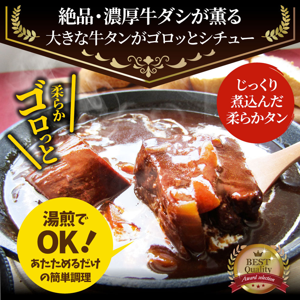 ゴロッと牛タンシチュー 200g×10食セット 牛たん 牛タン 肉 牛肉  ホワイトデー 新生活 ギフト 食品 お祝い デミグラスソース 温めるだけ レンジ 冷凍 惣菜 プレゼント 送料無料 祝い お祝い返し 記念 通販 お取り寄せ グルメ 誕生日 内祝