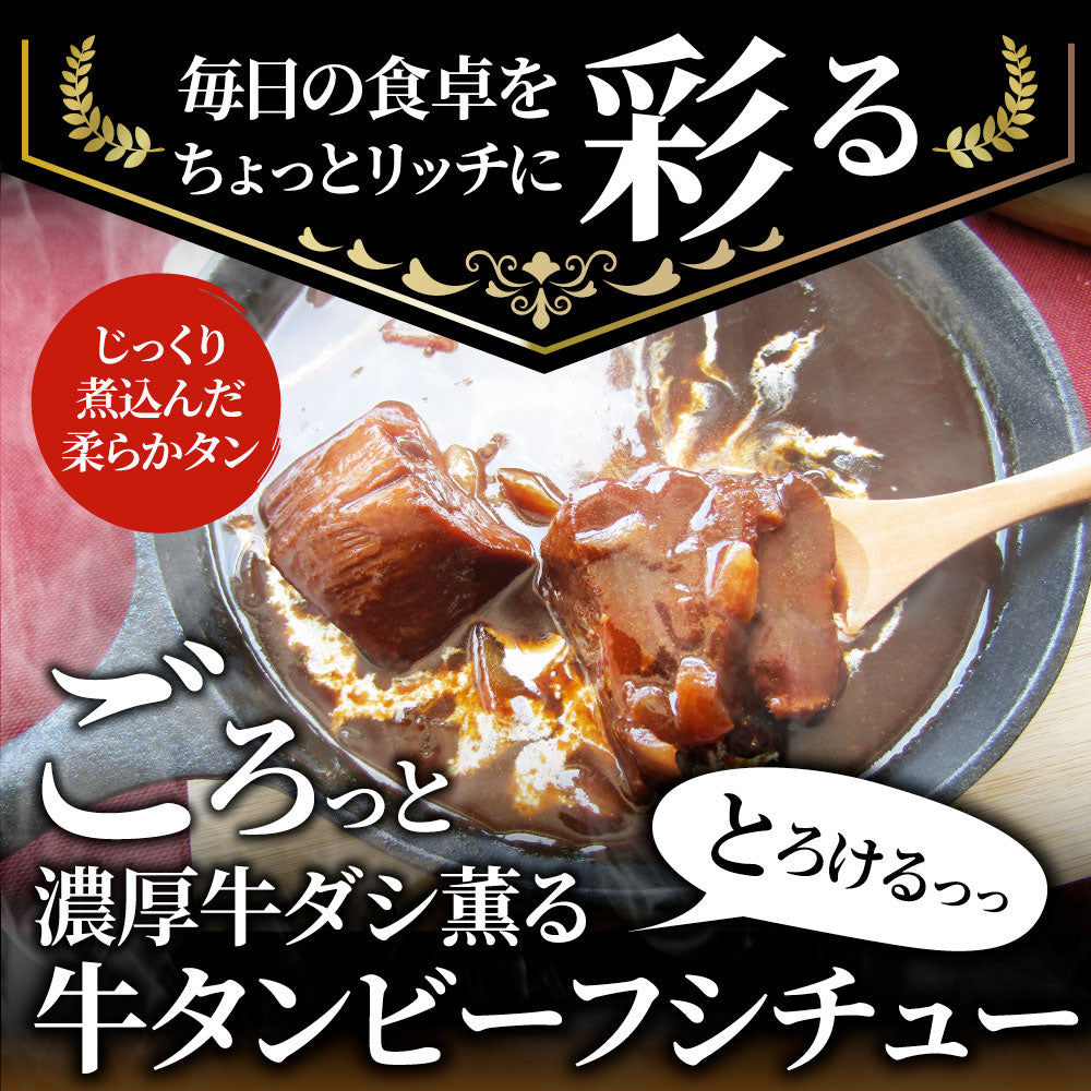 ゴロッと牛タンシチュー 200g×10食セット 牛たん 牛タン 肉 牛肉  ホワイトデー 新生活 ギフト 食品 お祝い デミグラスソース 温めるだけ レンジ 冷凍 惣菜 プレゼント 送料無料 祝い お祝い返し 記念 通販 お取り寄せ グルメ 誕生日 内祝
