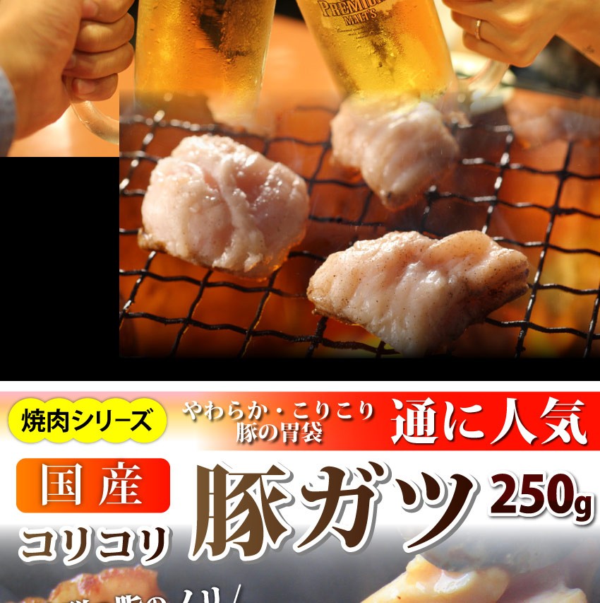 焼肉 豚肉 肉 豚ガツ 国産 がつ 250g ホルモン 胃袋 焼肉用 タレ漬け 焼くだけ コリコリ 高たんぱく 低脂肪 コラーゲン＊当日発送対象