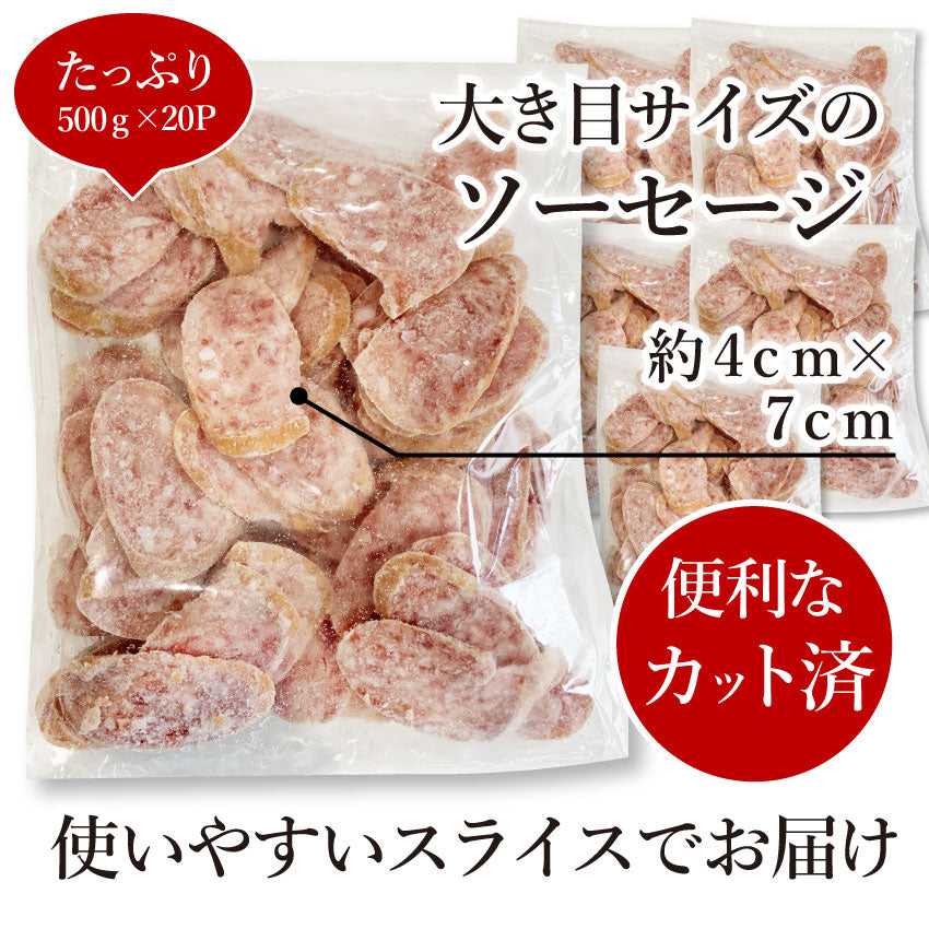 ボロニア ソーセージ 10kg（500g×20P） 業務用 使い切り 惣菜 朝食用 時短 急速IQF