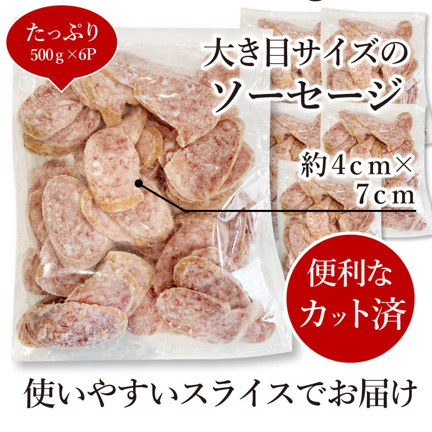 ボロニア ソーセージ 3kg（500g×6P） 業務用 使い切り 惣菜 朝食用 時短 急速IQF