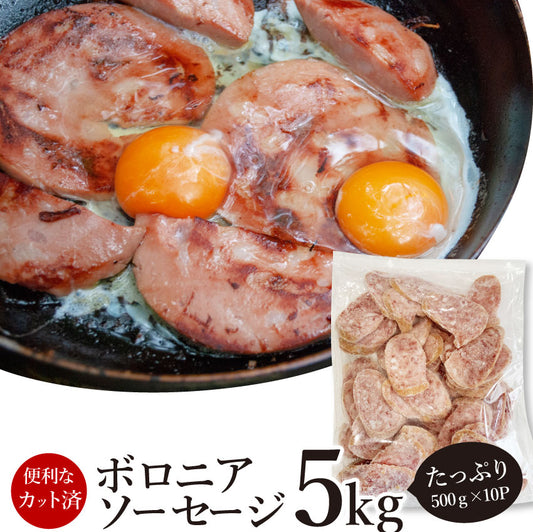 ボロニア ソーセージ 5kg（500g×10P） 業務用 使い切り 惣菜 朝食用 時短 急速IQF