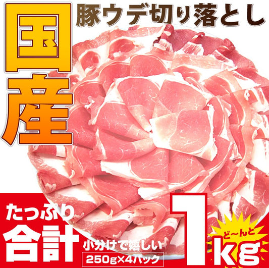 豚肉 スライス ウデ 切り落とし 国産 1kg 250g×4 メガ盛り うで 炒め物 豚 肉