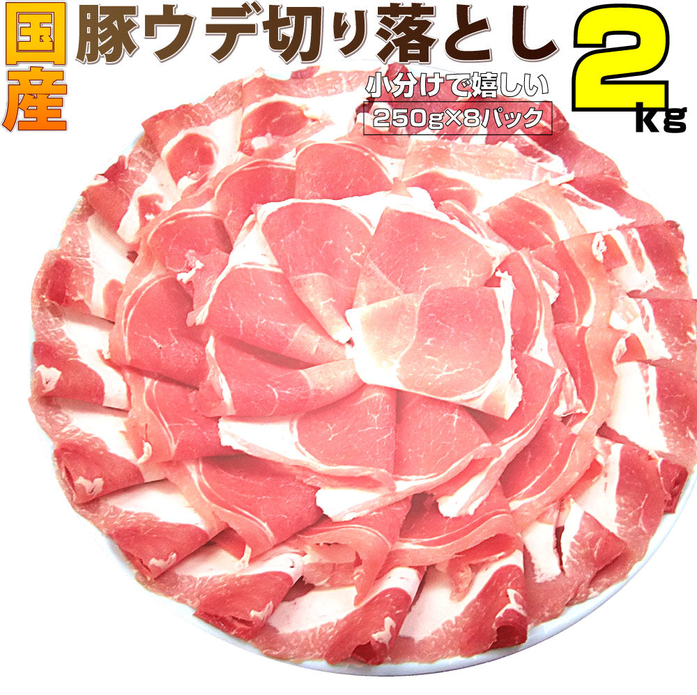 豚肉 スライス ウデ 切り落とし 国産 2kg 250g×８ メガ盛り うで 炒め物 豚 肉