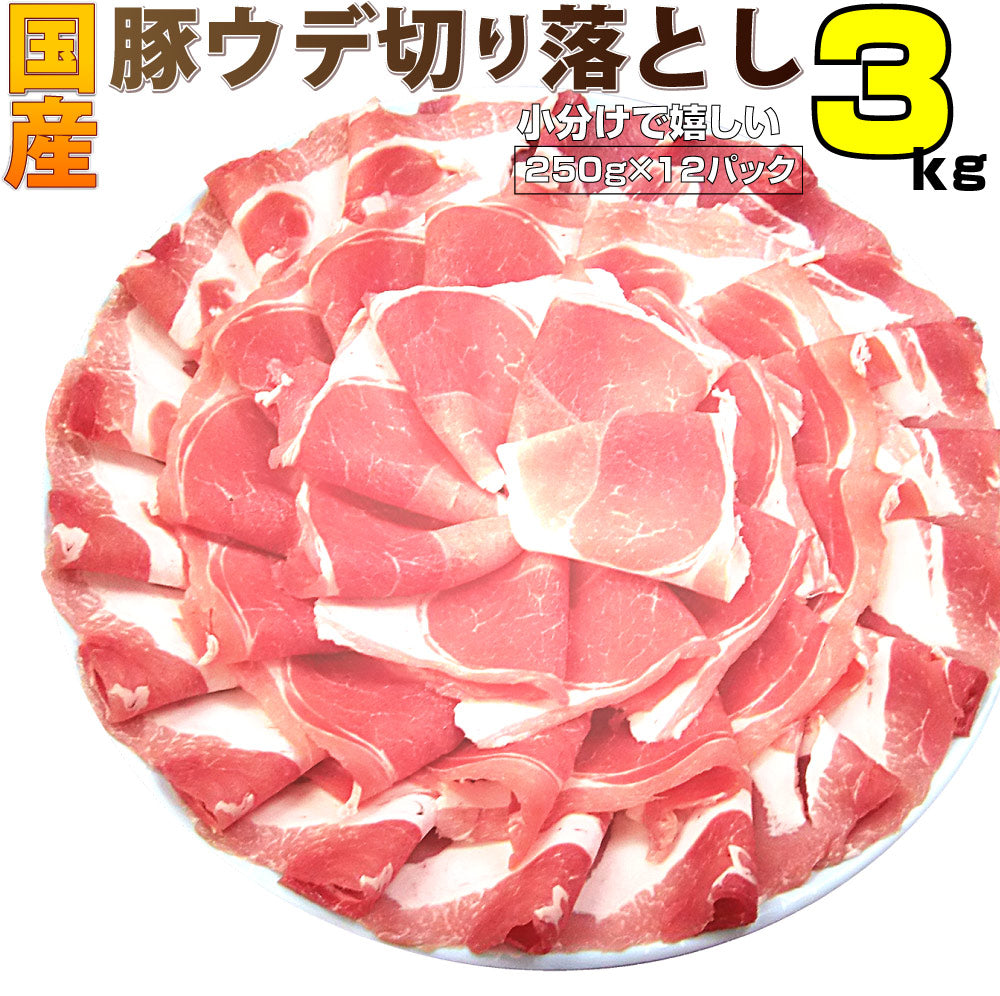豚肉 スライス ウデ 切り落とし 国産 3kg 250g×12 メガ盛り うで 炒め物 豚 肉