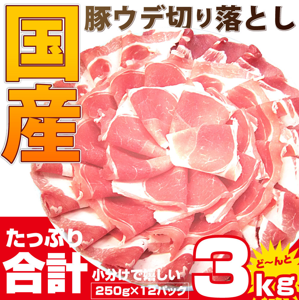 豚肉 スライス ウデ 切り落とし 国産 3kg 250g×12 メガ盛り うで 炒め物 豚 肉