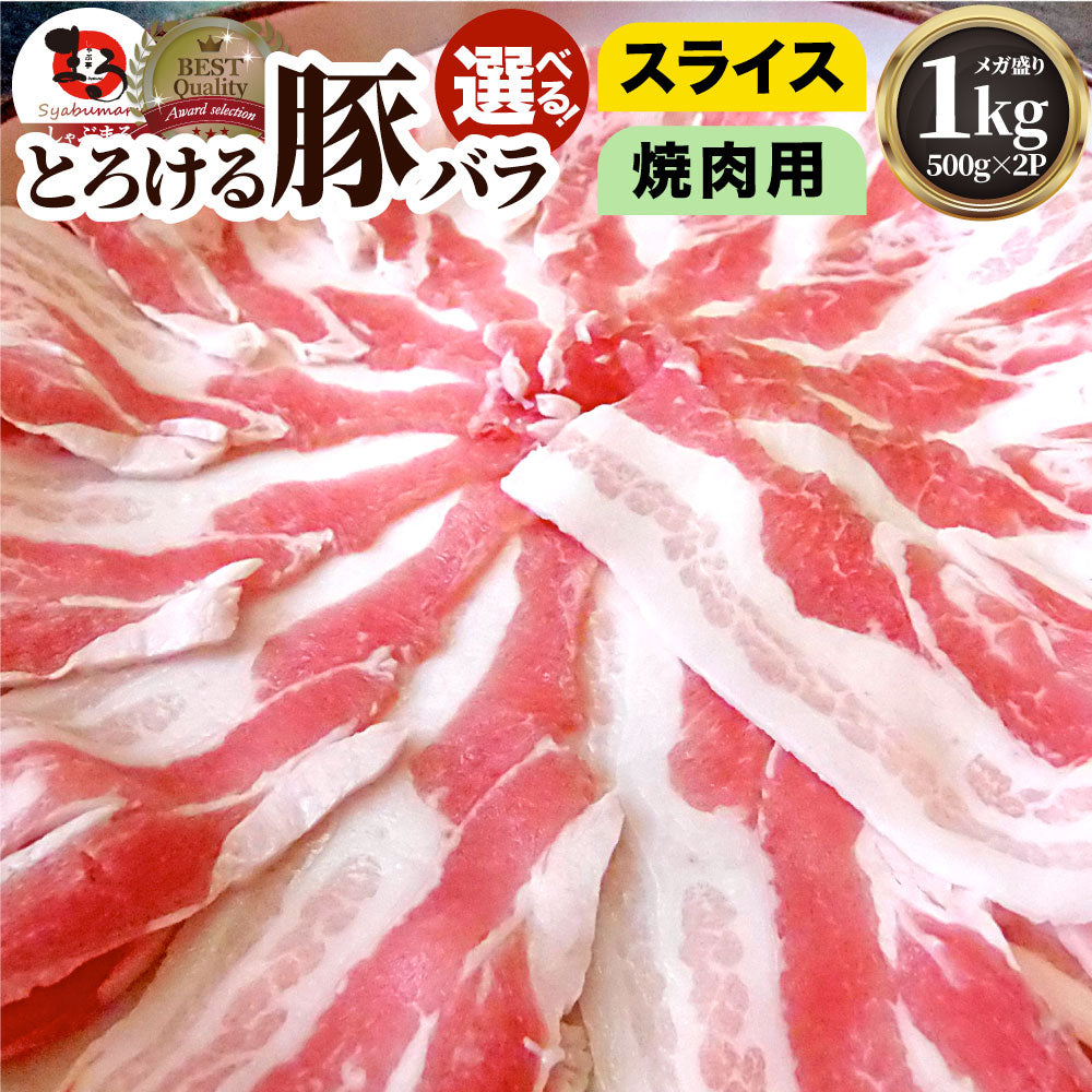 豚バラ肉 1kg スライス 焼肉 豚肉 250g×4パック メガ盛り 豚肉 バーベキュー 焼肉 スライス バラ 小分け 便利