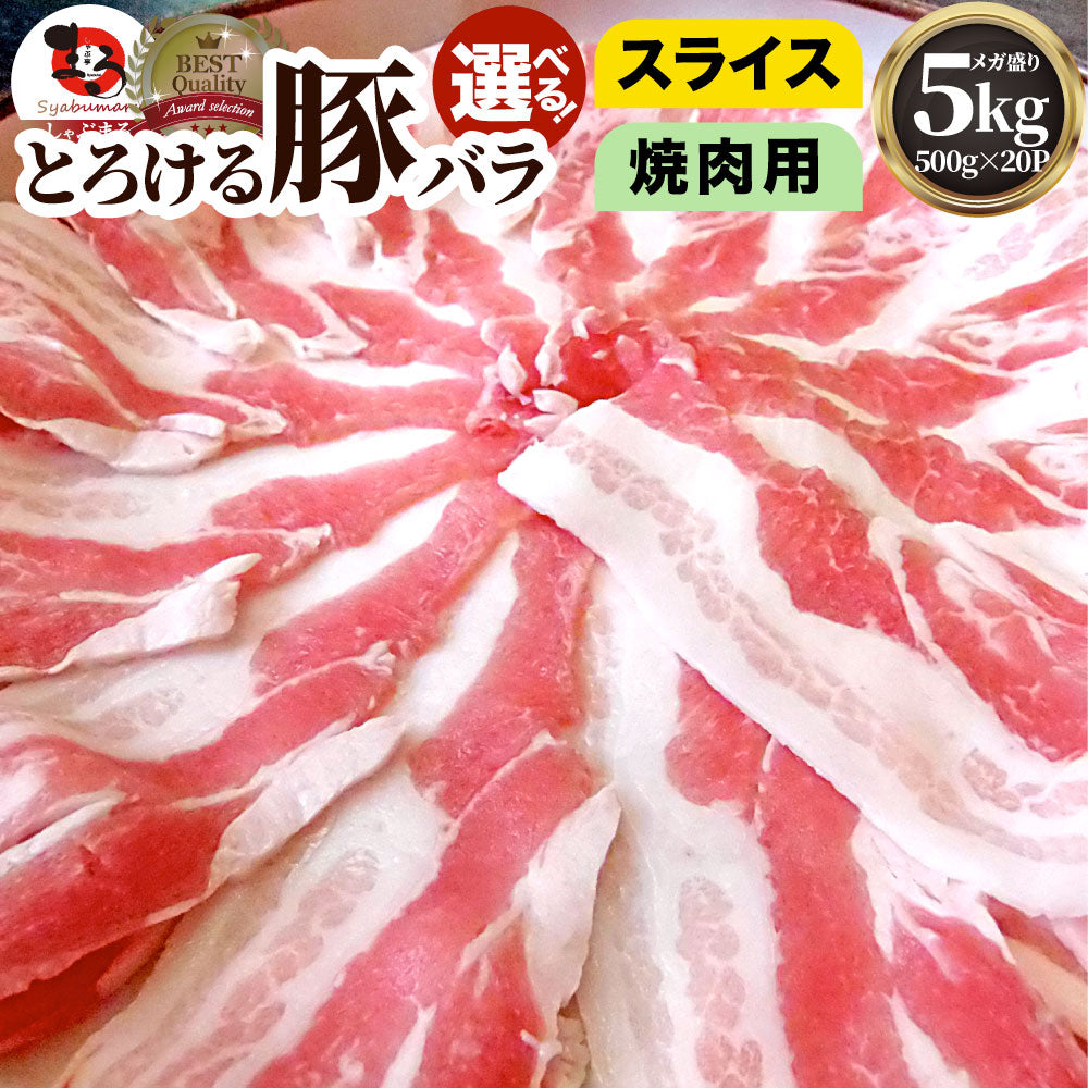 豚バラ肉 5kg スライス 焼肉 250g×20パック