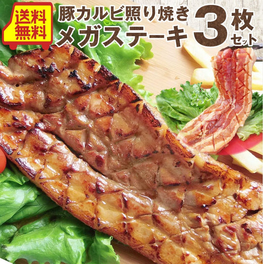 豚カルビ 照り焼き 惣菜 メガステーキ 250g×3枚セット 焼くだけ バーベキュー BBQ 驚きのメガサイズ キャンプ キャンプ飯