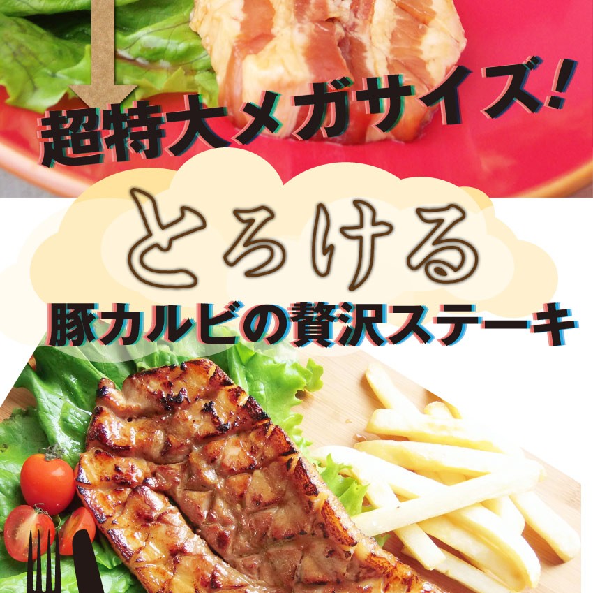 豚カルビ 照り焼き 惣菜 メガステーキ 250g×3枚セット 焼くだけ バーベキュー BBQ 驚きのメガサイズ キャンプ キャンプ飯