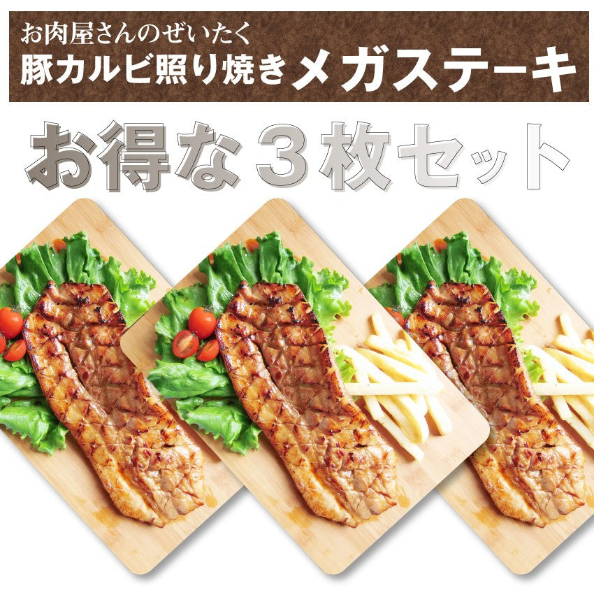 豚カルビ 照り焼き 惣菜 メガステーキ 250g×3枚セット 焼くだけ バーベキュー BBQ 驚きのメガサイズ キャンプ キャンプ飯