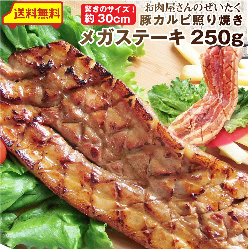 バーベキュー 肉 豚カルビ 照り焼き メガステーキ 250g 驚きのメガサイズ