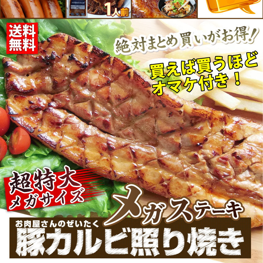 バーベキュー 肉 豚カルビ 照り焼き メガステーキ 250g 驚きのメガサイズ