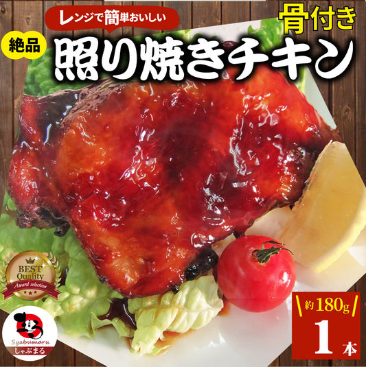 照り焼き チキン 惣菜 骨付き 1本 テリヤキチキン てりやき てりやきちきん レッグ 温めるだけ 冷凍＊当日発送対象