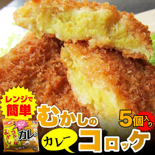 コロッケ 惣菜 レンジで簡単 むかしのコロッケ カレー味 5個入り おつまみ 冷凍弁当 グルメ