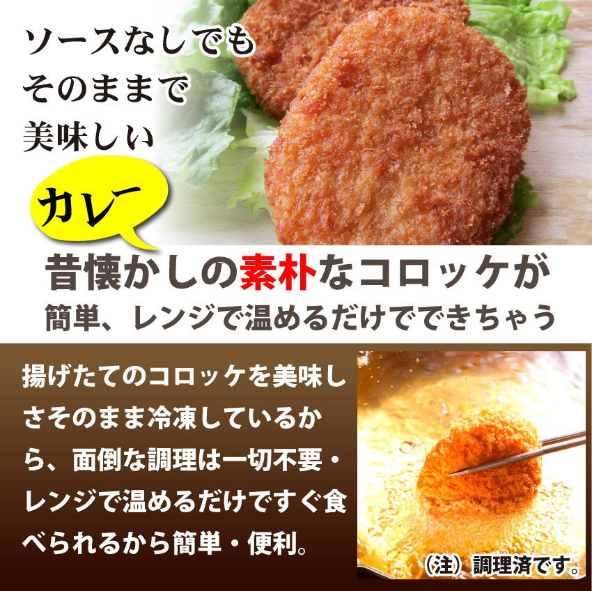 コロッケ 惣菜 レンジで簡単 むかしのコロッケ カレー味 5個入り おつまみ 冷凍弁当 グルメ