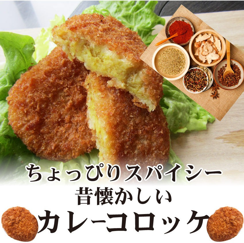 コロッケ 惣菜 レンジで簡単 むかしのコロッケ カレー味 5個入り おつまみ 冷凍弁当 グルメ