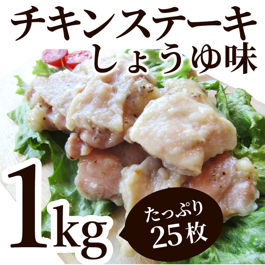 ジューシー チキンステーキ 1kg (25個入) しょうゆ味 鶏もも 惣菜 お弁当 レンジOK弁当 オードブル パーティー